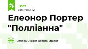 Елеонор Портер "Полліанна"
