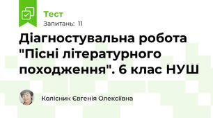Діагностувальна робота "Пісні літературного походження". 6 клас НУШ