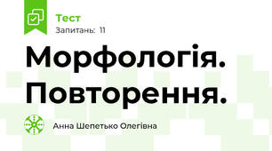 Морфологія. Повторення.