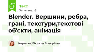  Blender. Вершини, ребра, грані, текстури,текстові об'єкти, анімація