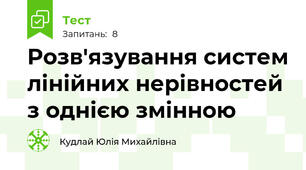 Розв'язування систем лінійних нерівностей з однією змінною