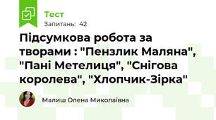 Підсумкова робота за творами : "Пензлик Маляна", "Пані Метелиця", "Снігова королева", "Хлопчик-Зірка"