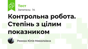 Контрольна робота. Степінь з цілим показником