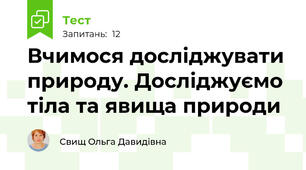 Вчимося досліджувати природу. Досліджуємо тіла та явища природи