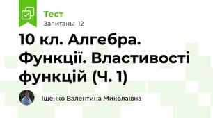 10 кл. Алгебра. Функції. Властивості функцій (Ч. 1)