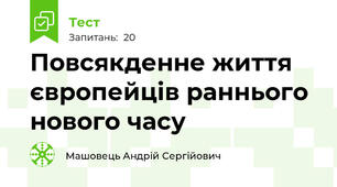 Повсякденне життя європейців раннього нового часу