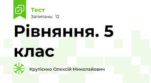 Рівняння. 5 клас