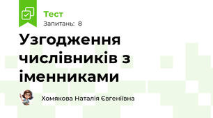 Узгодження числівників з іменниками