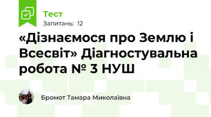 «Дізнаємося про Землю і Всесвіт» Діагностувальна робота № 3 НУШ