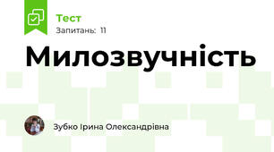 Милозвучність