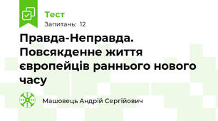 Правда-Неправда. Повсякденне життя європейців раннього нового часу