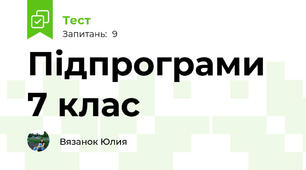 Підпрограми 7 клас 