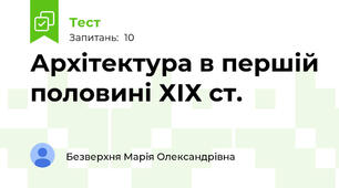 Архітектура в першій половині ХІХ ст.