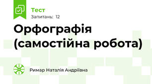 Орфографія (самостійна робота)