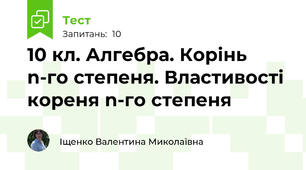 10 кл. Алгебра. Корінь n-го степеня. Властивості кореня n-го степеня