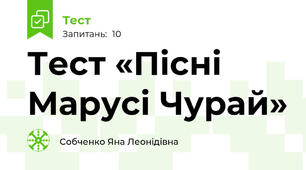 Тест «Пісні Марусі Чурай»