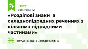 «Розділові знаки  в складнопідрядних реченнях з кількома підрядними частинами»