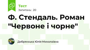 Ф. Стендаль. Роман "Червоне і чорне"