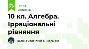 10 кл. Алгебра. Ірраціональні рівняння