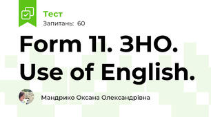 Form 11. ЗНО. Use of English.