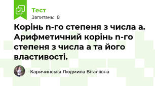 Корінь n-го степеня з числа a. Арифметичний корінь n-го степеня з числа a та його властивості.