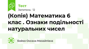 (Копія) Математика 6 клас . Ознаки подільності натуральних чисел