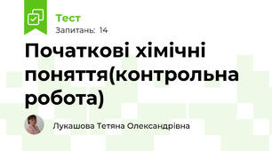 Початкові хімічні поняття(контрольна робота)