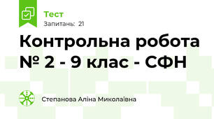 Контрольна робота № 2 - 9 клас - СФН