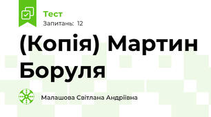 (Копія) Мартин Боруля
