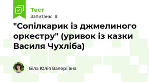 "Сопілкарик із джмелиного оркестру" (уривок із казки Василя Чухліба)