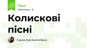  Колискові пісні