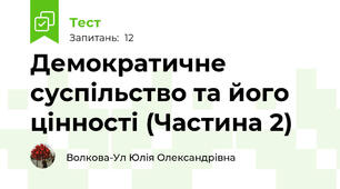 Демократичне суспільство та його цінності (Частина 2)