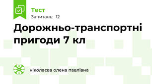 Дорожньо-транспортні пригоди 7 кл