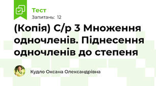 (Копія) С/р 3 Множення одночленів. Піднесення одночленів до степеня