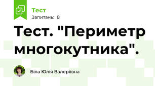 Тест. "Периметр многокутника".