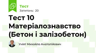 Тест 10 Матеріалознавство (Бетон і залізобетон)