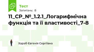 11_СР_№_1.2.1_Логарифмічна функція та її властивості_7-8