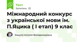 Міжнародний конкурс з української мови ім. П.Яцика ( І етап) 9 клас