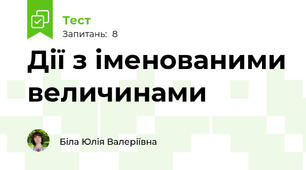 Дії з іменованими величинами