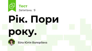 Рік. Пори року.