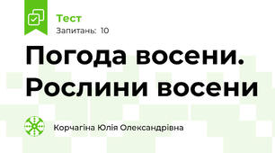 Погода восени. Рослини восени