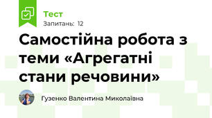 Самостійна робота з теми «Агрегатні стани речовини»