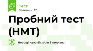 Пробний тест (НМТ)