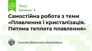 Самостійна робота з теми  «Плавлення і кристалізація. Питома теплота плавлення»