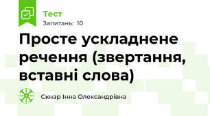   Просте ускладнене речення (звертання, вставні слова)