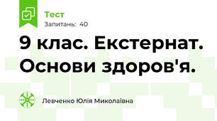 9 клас. Екстернат. Основи здоров'я.