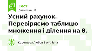 Усний рахунок. Перевіряємо таблицю множення і ділення на 8.