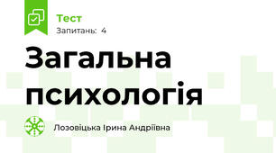 Загальна психологія