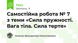 Самостійна робота № 7 з теми «Сила пружності. Вага тіла. Сила тертя»