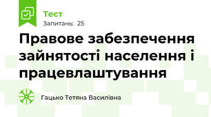 Правове забезпечення зайнятості населення і працевлаштування